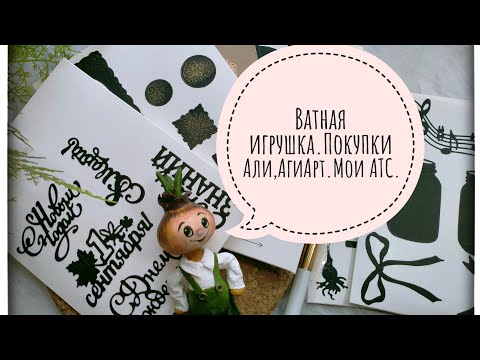 Видео: Ватная игрушка.Покупки Али,АгиАрт.Мои АТС.