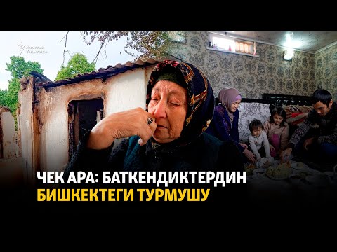 Видео: Чек ара: баткендиктердин Бишкектеги турмушу