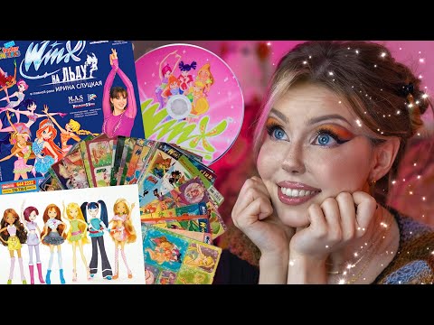 Видео: КОЛЛЕКЦИЯ ВЕЩЕЙ ВИНКС | Мерч Winx из детства 💗