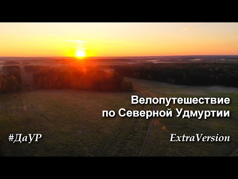Видео: Короткое велопутешествие по Северной Удмуртии