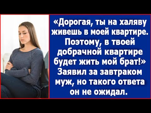 Видео: Дорогая, раз ты на халяву живешь в моей квартире, в твоей квартире поселится мой брат.