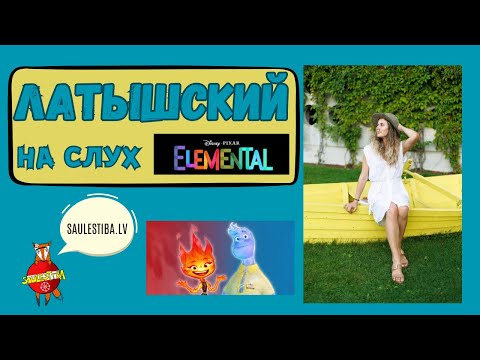 Видео: ЛАТЫШСКИЙ НА СЛУХ // Разбираем трейлер к мультфильму "Элементарно"