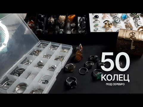 Видео: Моя Коллекция Бижутерии 💍 50 КОЛЕЦ под Серебро