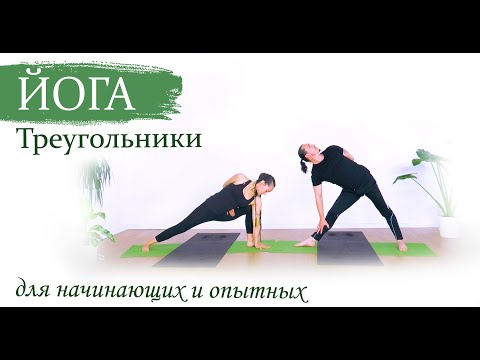 Видео: Йога для начинающих и опытных | "Триконасаны" | ЙогаБанда