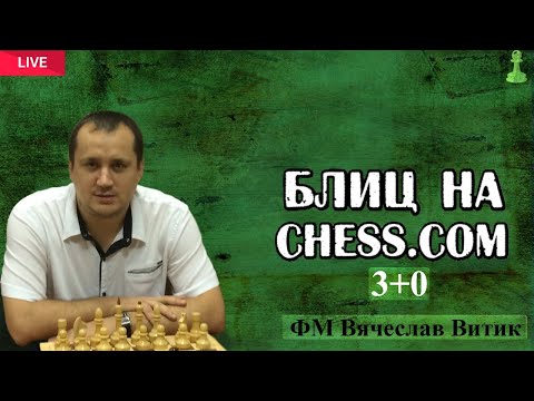 Видео: Шахматы .Блиц на Chess.com