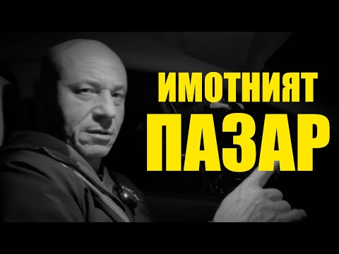 Видео: ИМОТНИЯТ ПАЗАР!