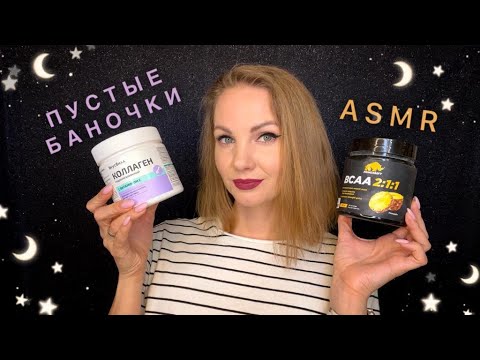 Видео: АСМР, Пустые Баночки, ТИХИЙ ГОЛОС / ASMR, Empty Bottles, SOFT SPOKEN