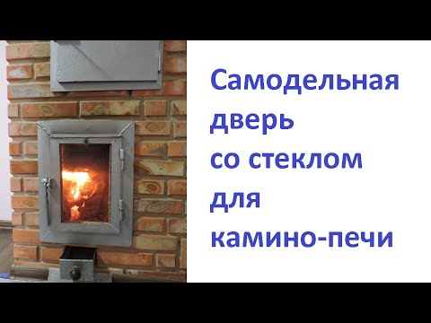 Видео: Самодельная дверь со стеклом для колпаковой камино печи