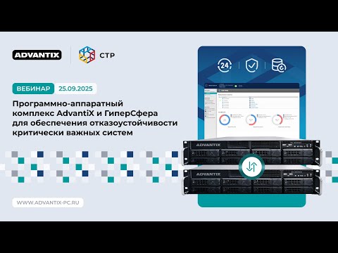 Видео: ПАК AdvantiX и «ГиперСфера» для обеспечения отказоустойчивости критически важных систем