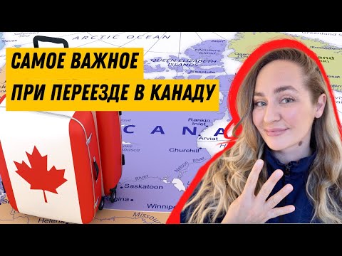 Видео: 🇨🇦❗️самое важное при переезде в канаду