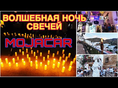 Видео: ИСПАНИЯ ВЛОГ. ПРЕКРАСНАЯ НОЧЬ СВЕЧЕЙ В MOJACAR