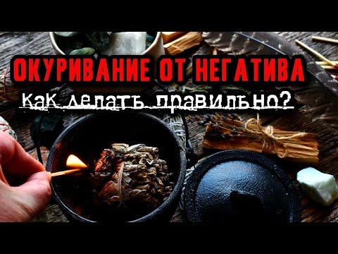 Видео: Обряд окуривания помещения от негатива как сделать? Чистка от негатива квартиры