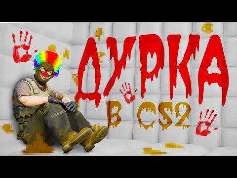 Видео: Я ПОПАЛ В ДУРКУ! УГАР В CS2!