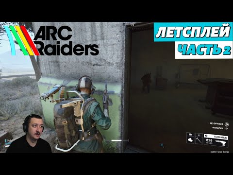Видео: ARC Raiders в соло | летсплей | часть 2
