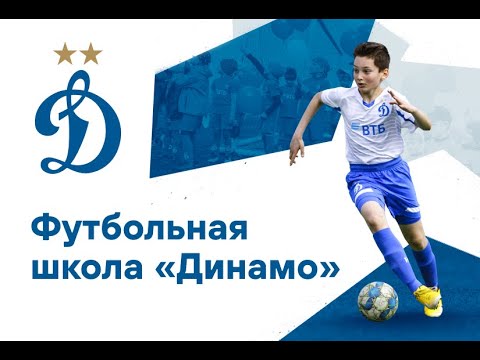 Видео: Как открыть футбольную школу? Вебинар по франшизе футбольной школы "Динамо"
