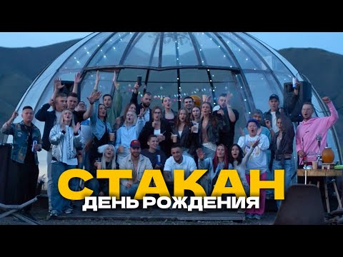 Видео: ДР СТАКАНА | VLOG 36 GLEBA DAYS