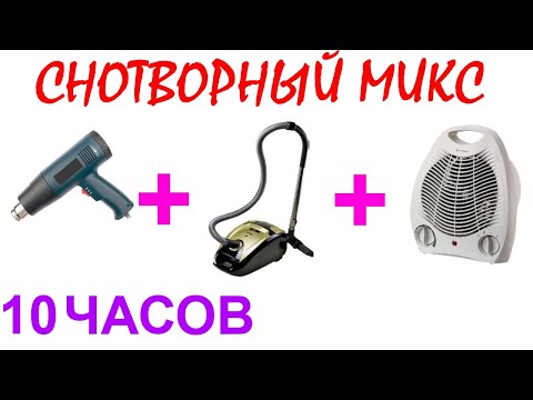 Видео: №373 Звук строительного фена, звук пылесоса и звук вентилятора - 10 часов. АСМР