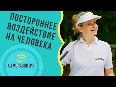 Видео: ПОСТОРОННЕЕ ВОЗДЕЙСТВИЕ НА ЧЕЛОВЕКА!