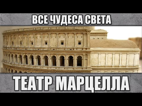Видео: Театр Марцелла. Все чудеса света.