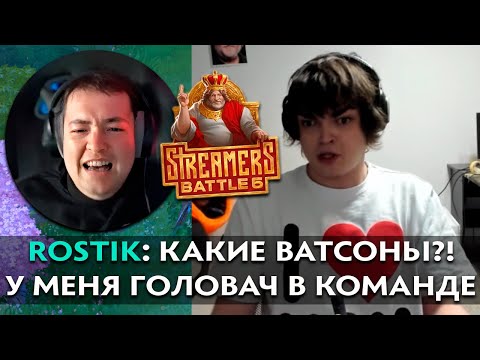 Видео: Pos 6 | РОСТИК В ШОКЕ С СОСТАВОВ НА НОВОМ STREAMERS BATTLE