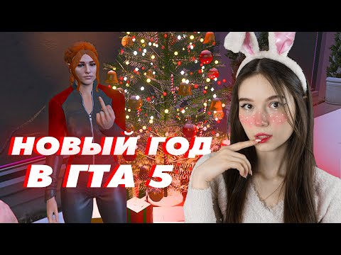 Видео: 🎄С НОВАЙ ГОДАЙ!🎄 | GTA 5 RP