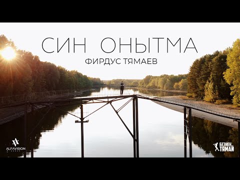 Видео: Фирдус Тямаев - Син онытма / Клип / 2021