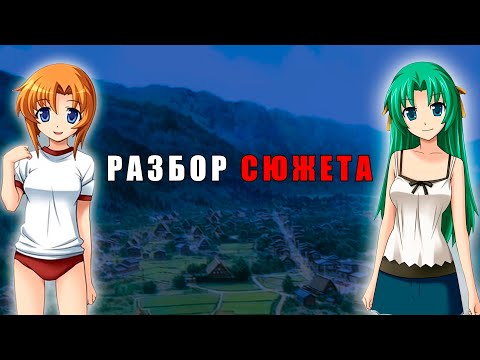 Видео: Когда Плачут Цикады [Разбор сюжета]