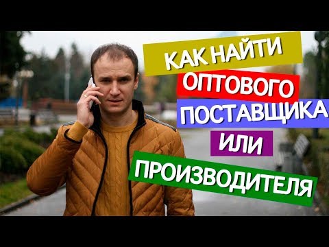 Видео: КАК НАЙТИ ПОСТАВЩИКА ДЛЯ ОПТОВЫХ ПРОДАЖ.