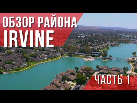 Видео: Обзор района Ирвайн в Калифорнии, округ Orange County. Лучшие города в США. Риелтор в Лос-Анджелесе.
