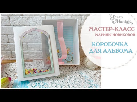 Видео: Мастер-класс ScrapMania. Коробочка для альбома с шейкером на крышке. Коллекция "Улыбка весны"