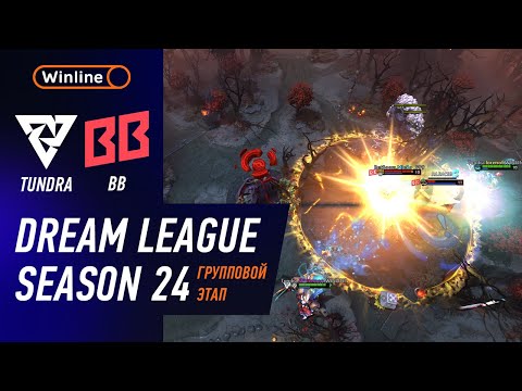 Видео: TUNDRA vs BB TEAM - ХАЙЛАЙТЫ - DreamLeague Season 24 l DOTA2