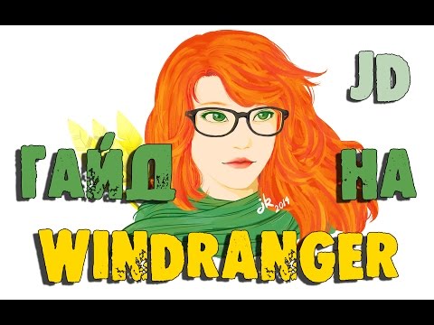 Видео: Гайд на Windranger, Гайд на Врку. Как играть в Дота 2