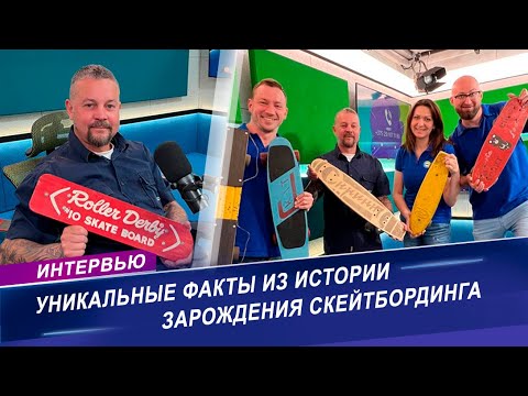 Видео: Интервью с создателем музея скейтбордов в Беларуси