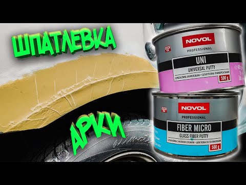 Видео: Шпатлевка авто, арки полный цикл