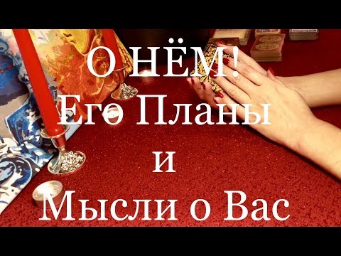 Видео: О НЕМ. Его Мысли О Вас. Его Планы. Онлайн гадание. Таро