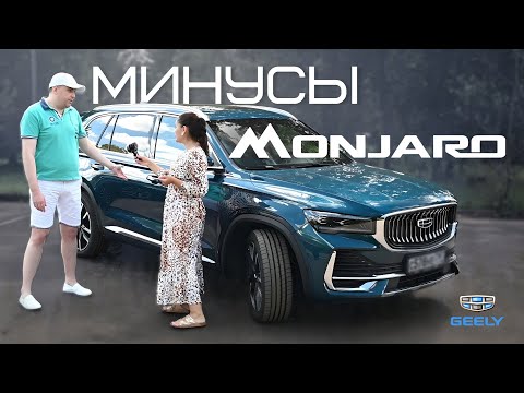 Видео: Правдивый отзыв владельца Geely Monjaro.