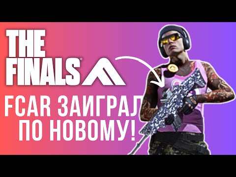 Видео: FCAR ПОСЛЕ НЕРФА НА MEDIUM В THE FINALS SEASON 3 - WORD TOUR GAMEPLAY FCAR ON MEDIUM THE FINALS