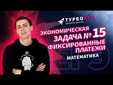 Видео: Экономическая задача №15 | ЕГЭ 2022 | Фиксированные платежи