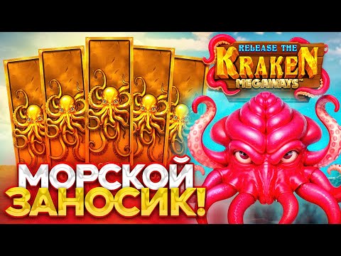 Видео: RELEASE THE KRAKEN MEGAWAYS КУДА УБРАЛИ ВИЛДЫ?? ПОКУПАЕМ БОНУСКИ!!