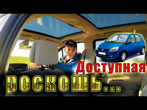 Видео: Renault Scenic 2.0 Restyling. Роскошь для народа. Рено Сценик 2 поколение, рестайлинг. зона комфорта