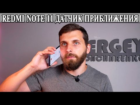 Видео: Xiaomi Redmi Note 11 Датчик приближения. Что случилось?