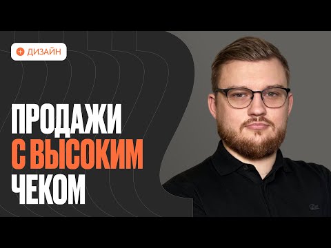 Видео: Как продавать сайты дорого: стратегия для студий и фрилансеров