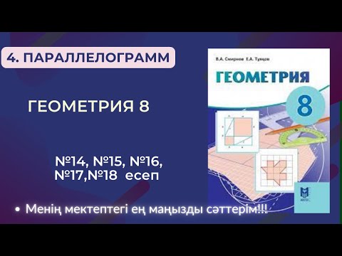 Видео: ГЕОМЕТРИЯ 8 СЫНЫП.4. Параллелограмм №14, №15, №16,№17,№18   8 СЫНЫП