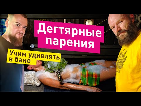 Видео: Дегтярные парения | Дёготь в бане