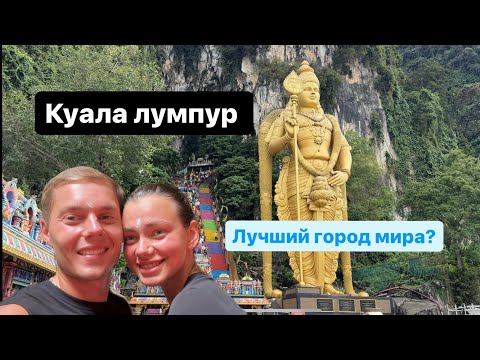 Видео: Малайзия. Куала лумупур - лучший город мира? Мы в восторге!