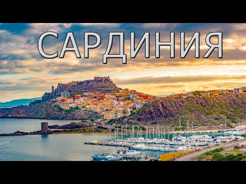 Видео: Сардиния - особенный остров Италии.