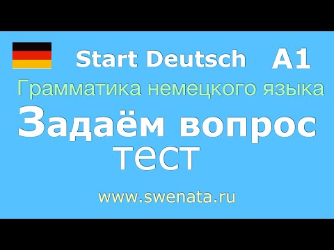 Видео: Тест по грамматике. Вопросительные слова (Fragewörter)