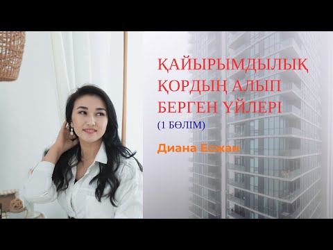 Видео: Қайырымдылық қордың алып берген үйлері, 1 бөлім