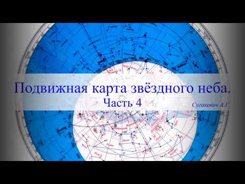 Видео: Подвижная карта звёздного неба. Часть 4.