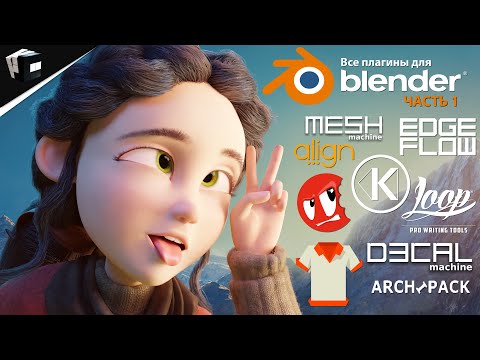 Видео: ВСЕ ПЛАГИНЫ ДЛЯ BLENDER (ЧАСТЬ 1) | ALL PLUGIN FOR BLENDER | BLENDER Уроки jcenters